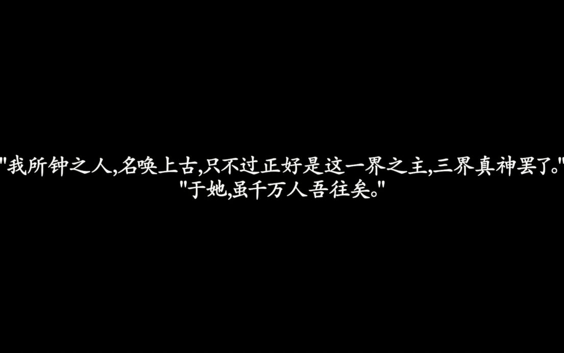 【上古】作者:星零||上古,后池||白玦,柏玄,清穆哔哩哔哩bilibili