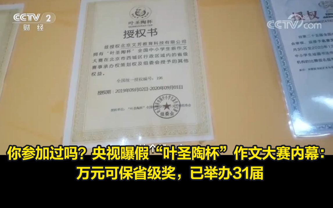 你参加过吗?央视曝假“叶圣陶杯”作文大赛内幕:万元可保省级奖,已举办31届哔哩哔哩bilibili