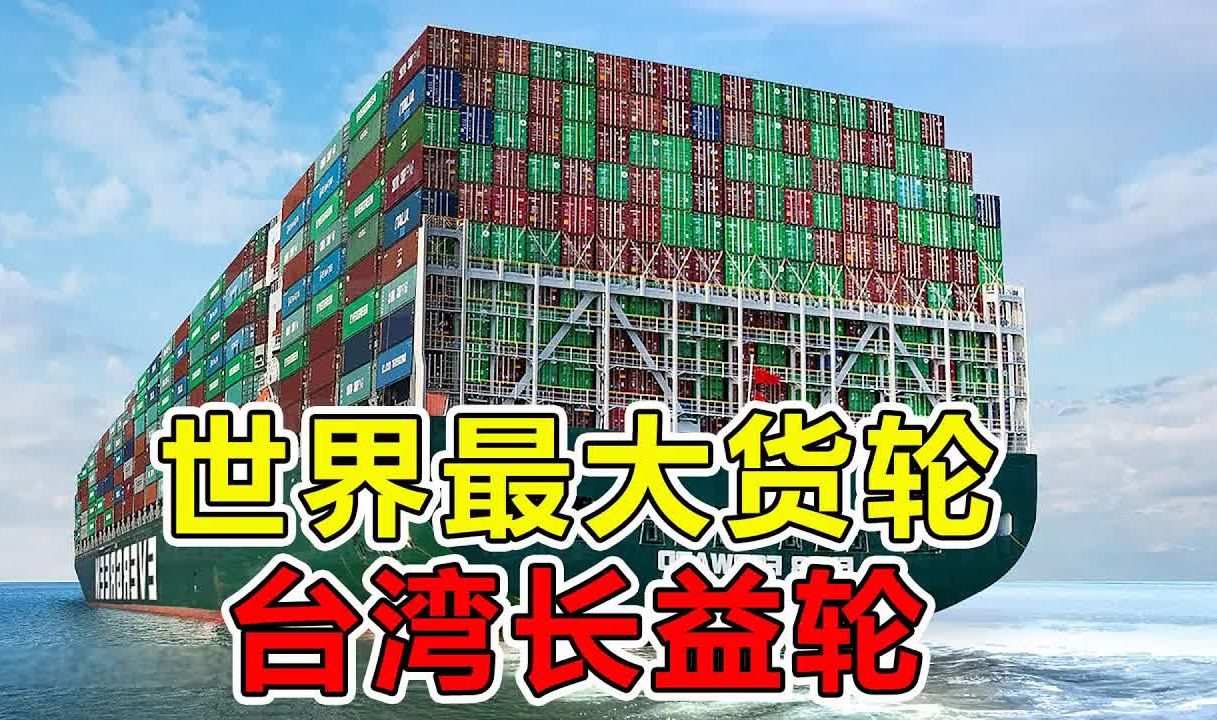 [图]世界上“最庞大”的货轮，台湾长益轮，长400米宽62米，重达24万吨，可装卸2.4万个集装箱