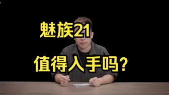 Download Video: 享拆魅族 21 拆解：稳扎稳打！ 魅族21 值得入手！