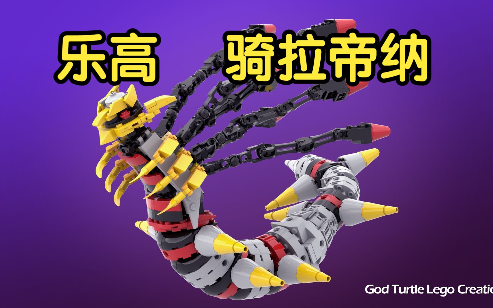 【乐高moc】宝可梦 - 骑拉帝纳