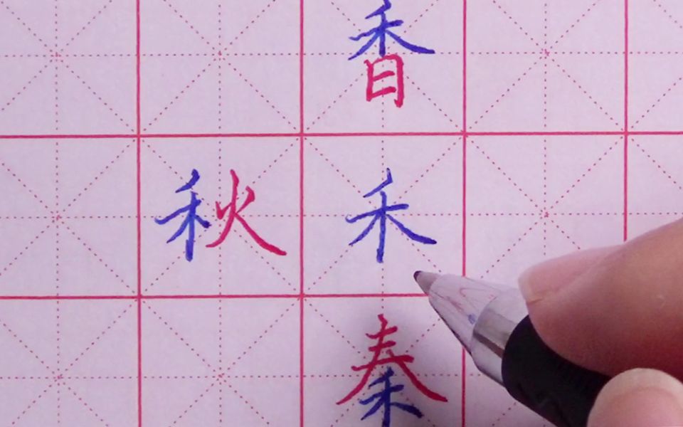 练字必看!欧阳东硬笔书法部首与结构第9讲之“禾”字旁哔哩哔哩bilibili