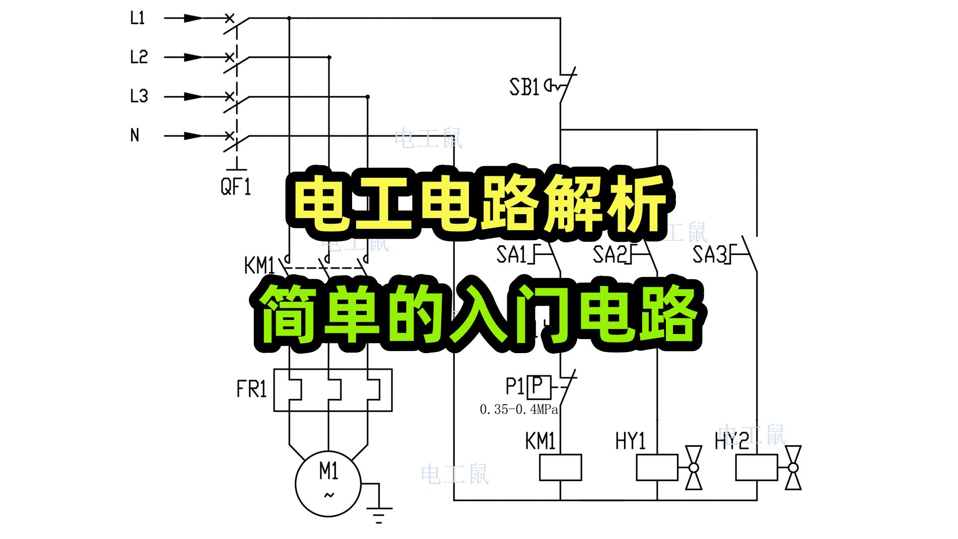 电工电路解析,简单的入门电路,压力开关的应用哔哩哔哩bilibili