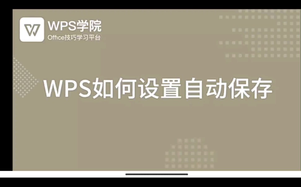 wps设置自动保存哔哩哔哩bilibili