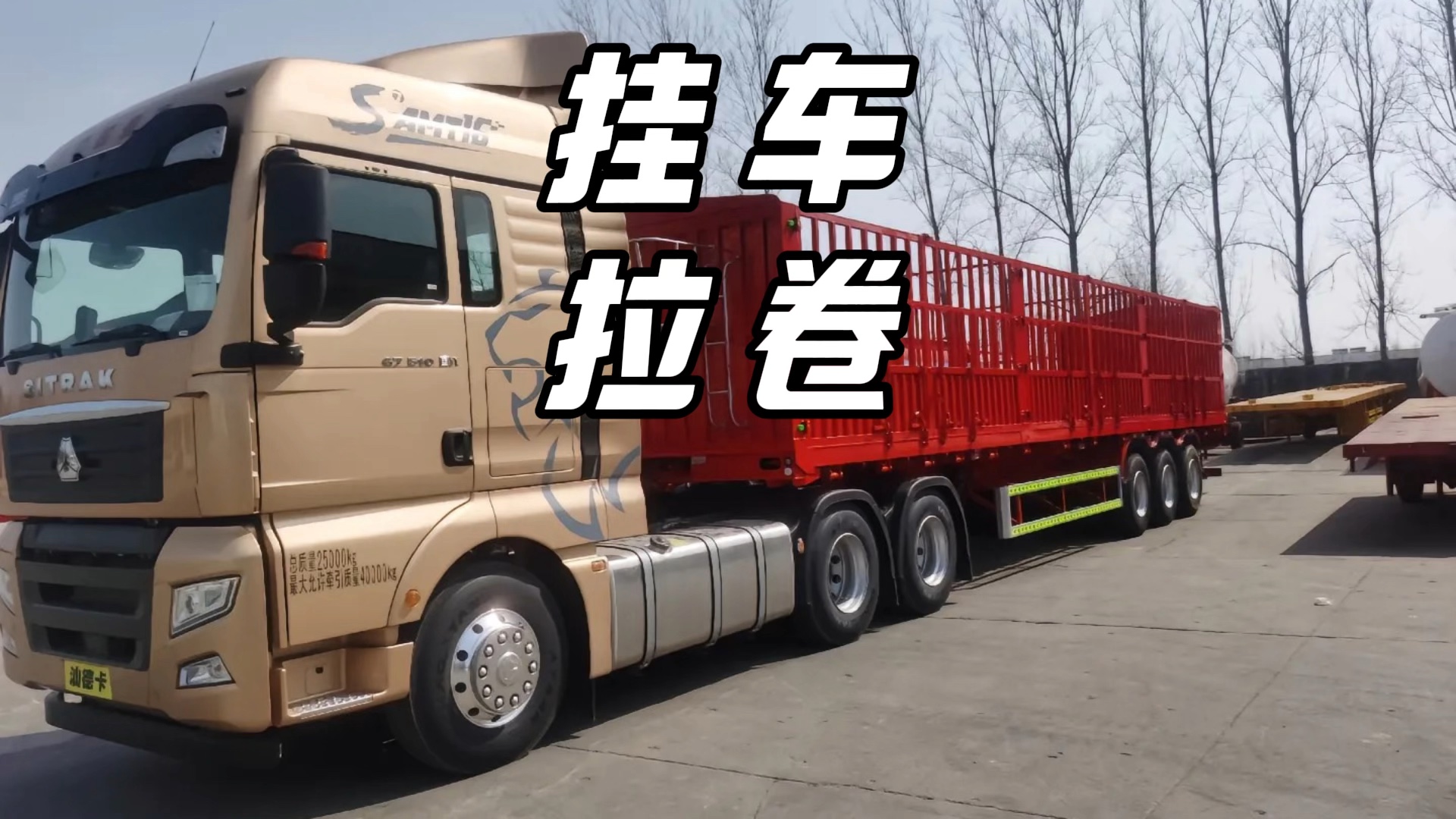 半挂车 #拉钢卷 #汽车知识