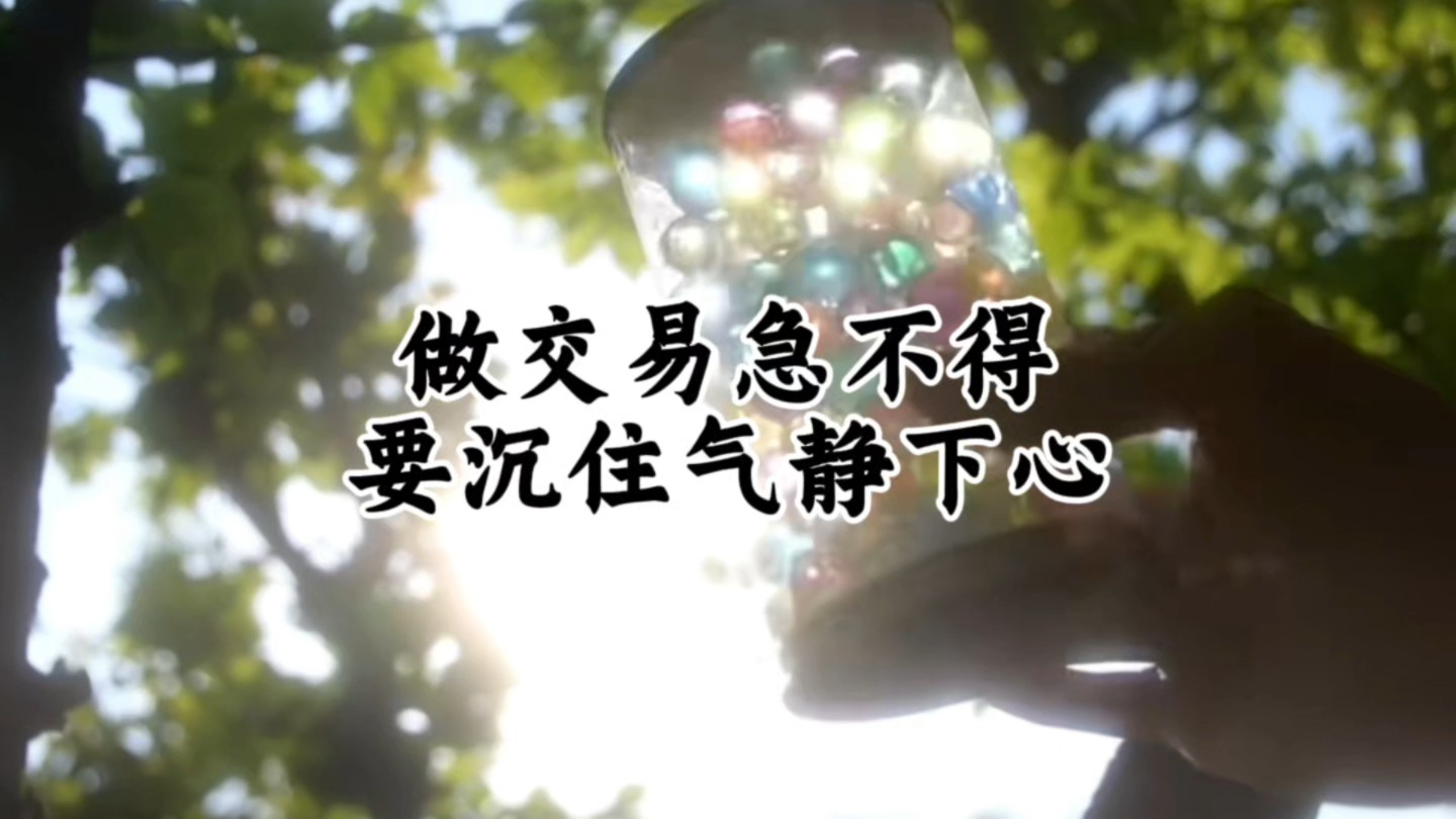 做交易急不得,要沉住气静下心