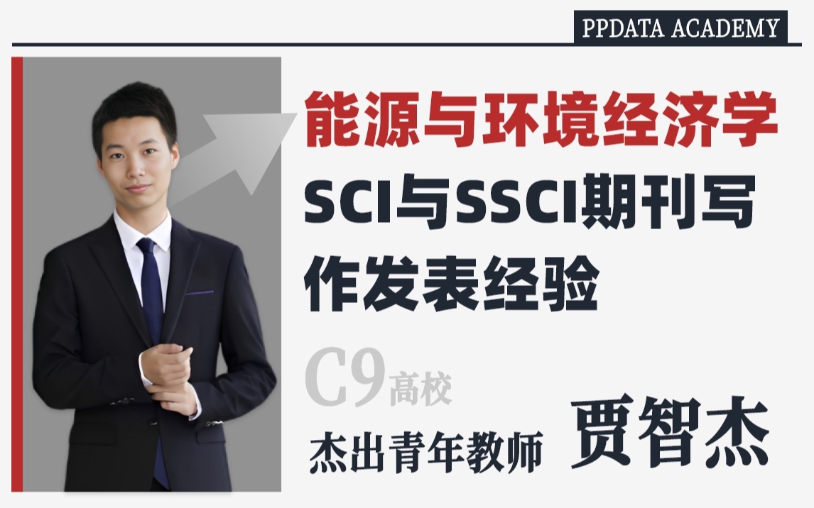 能源与环境经济学SCI与SSCI期刊写作发表经验哔哩哔哩bilibili