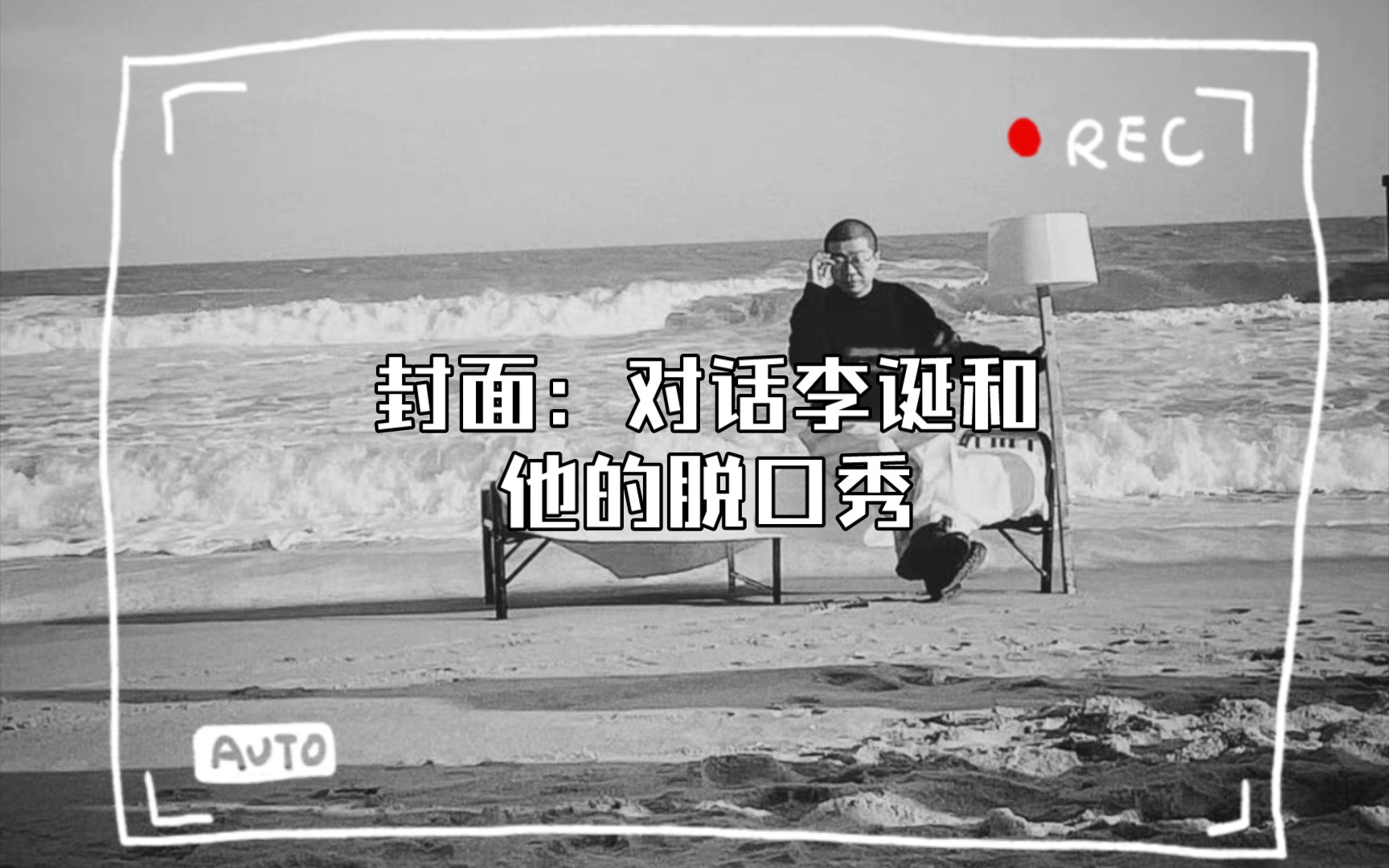 封面:对话李诞和他的脱口秀(上+下)哔哩哔哩bilibili