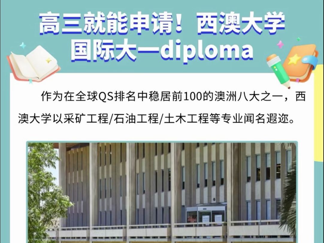 高三就能申请!西澳大学国际大一diploma哔哩哔哩bilibili