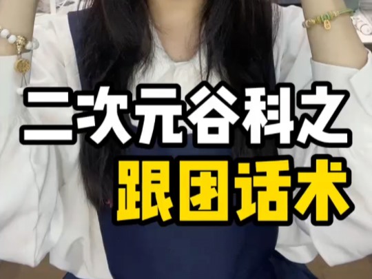 [图]二次元集美TV之吃谷跟团话术