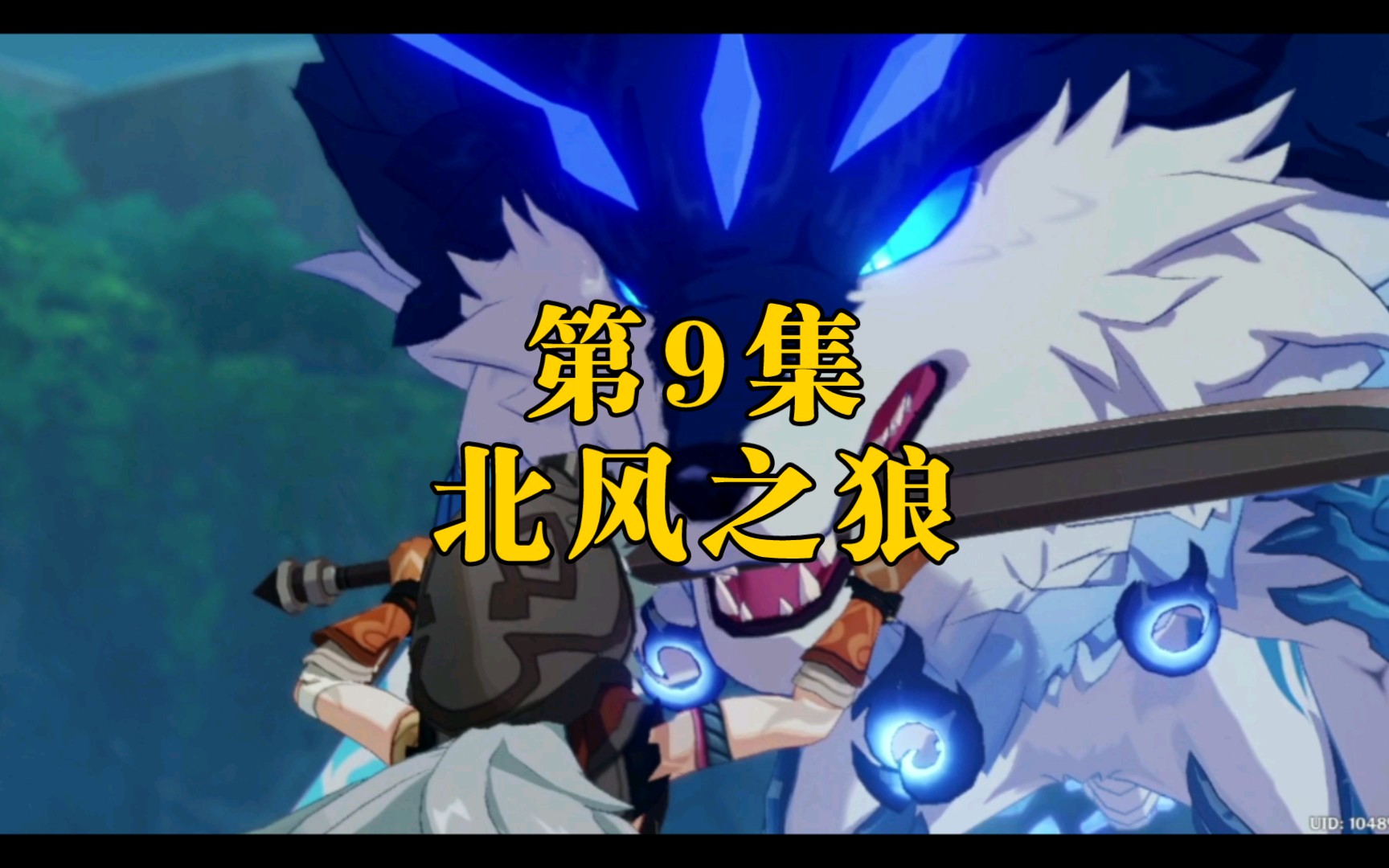 活动作品提瓦特之旅9北风之狼原神剧情向游戏实况