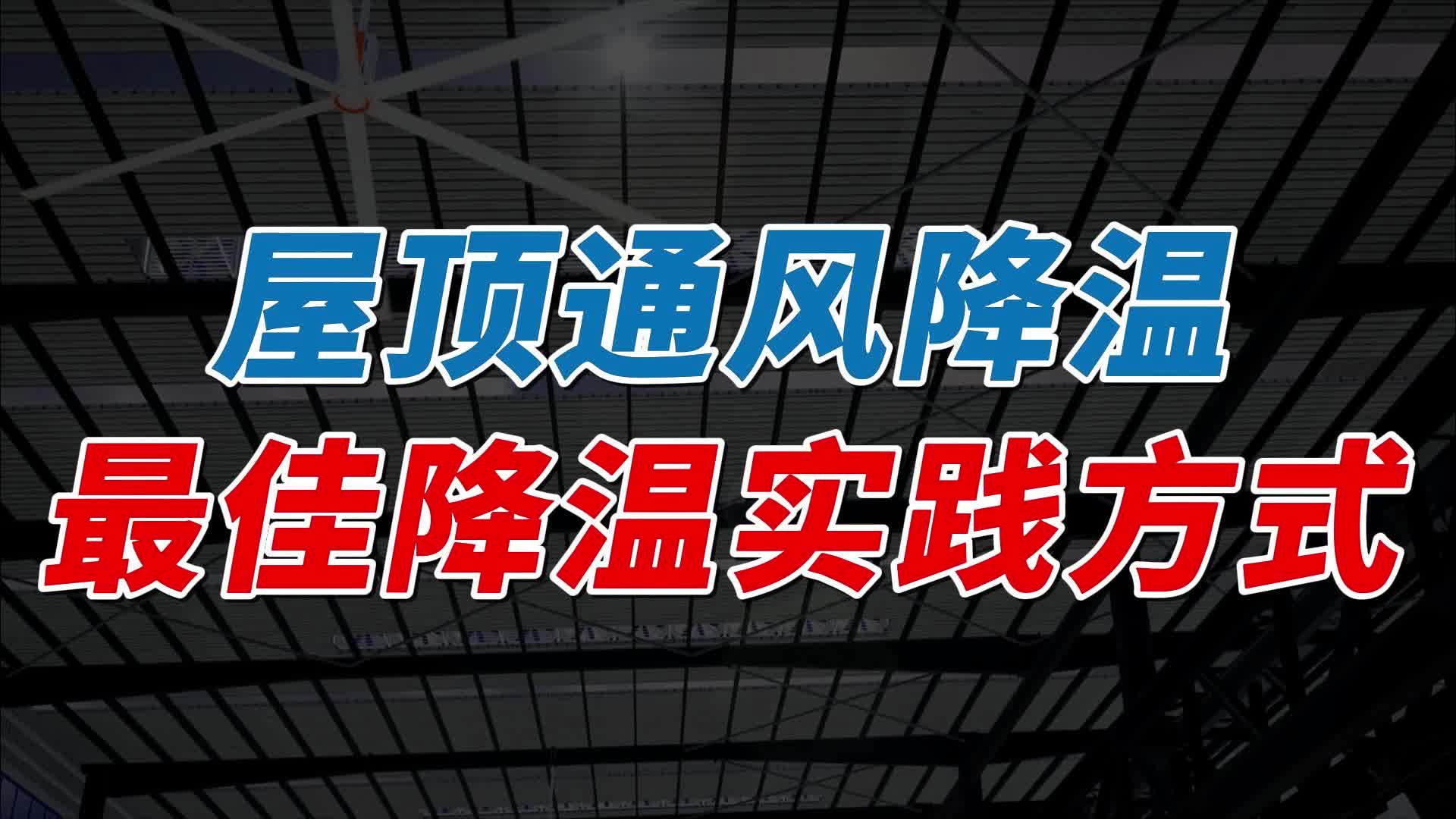 车间降温不再难:您知道这些高效解决方案?哔哩哔哩bilibili