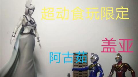 食玩 超动限定盖亚奥特曼天使降临套装盖亚sv 破灭根源天使佐格 哔哩哔哩 Bilibili