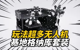 Tải video: 68元的机甲搭配之选！星骸界 蛛堡 启明玩具 拼装模型【神田玩具组】