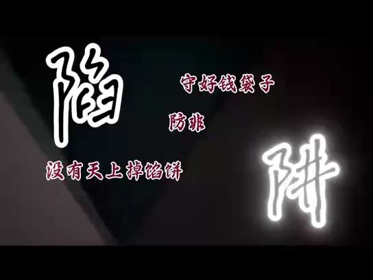 陷阱哔哩哔哩bilibili