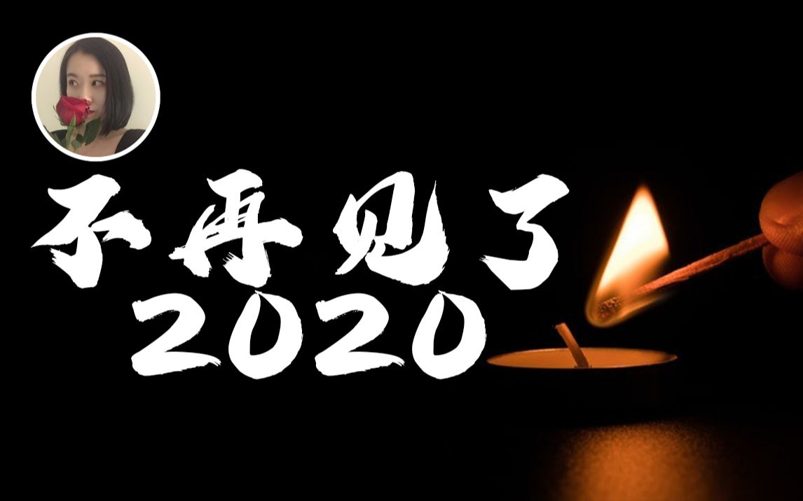 2020暴露出了一般人和非一般人质的区别!你对自己有没有b数哔哩哔哩bilibili