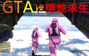 Download Video: 这次真的厉害坏了！GTA加入绝地求生大逃杀模式！这游戏瞬间高大上了