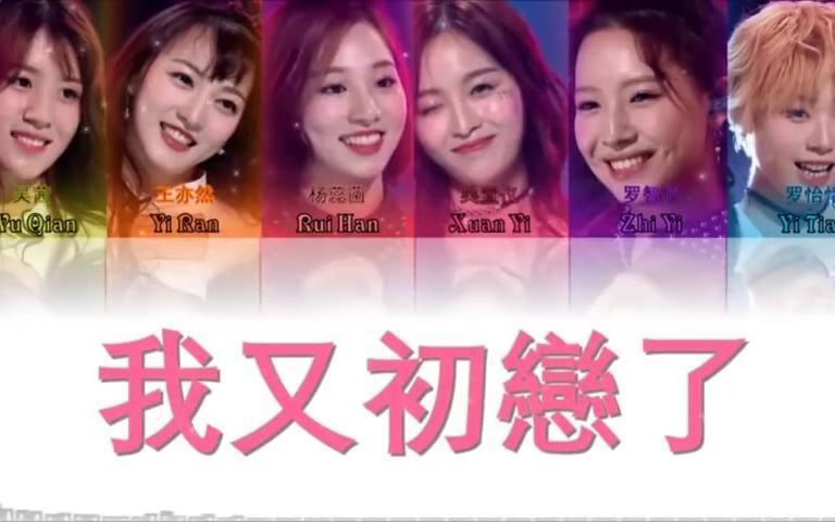 【创造101】宣仪组《我又初恋了》歌词分配哔哩哔哩bilibili