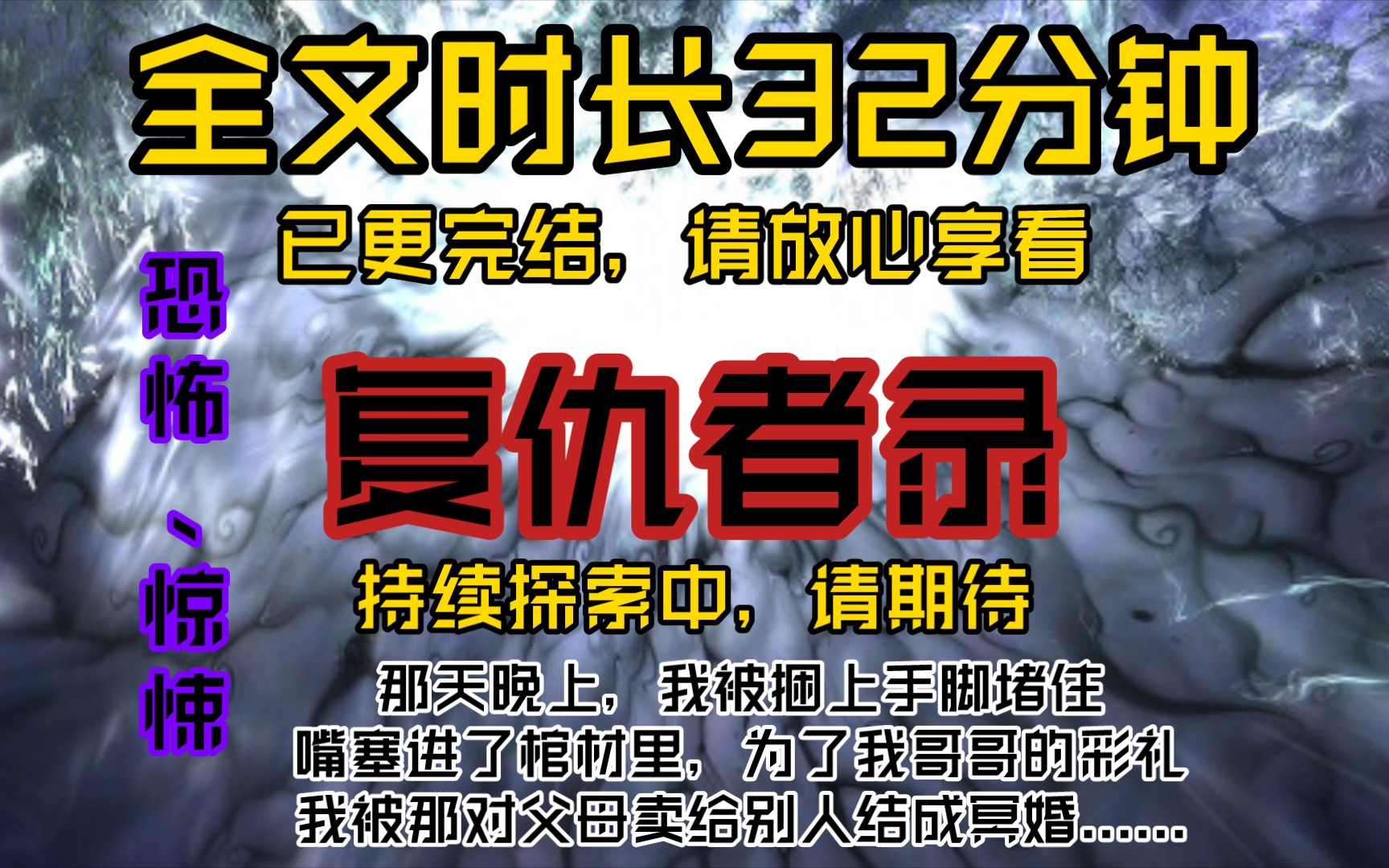 复仇者录那天晚上,我被捆上手脚堵住嘴塞进了棺材里,为了我哥哥的彩礼,我被那对父母卖给别人结成冥婚......哔哩哔哩bilibili