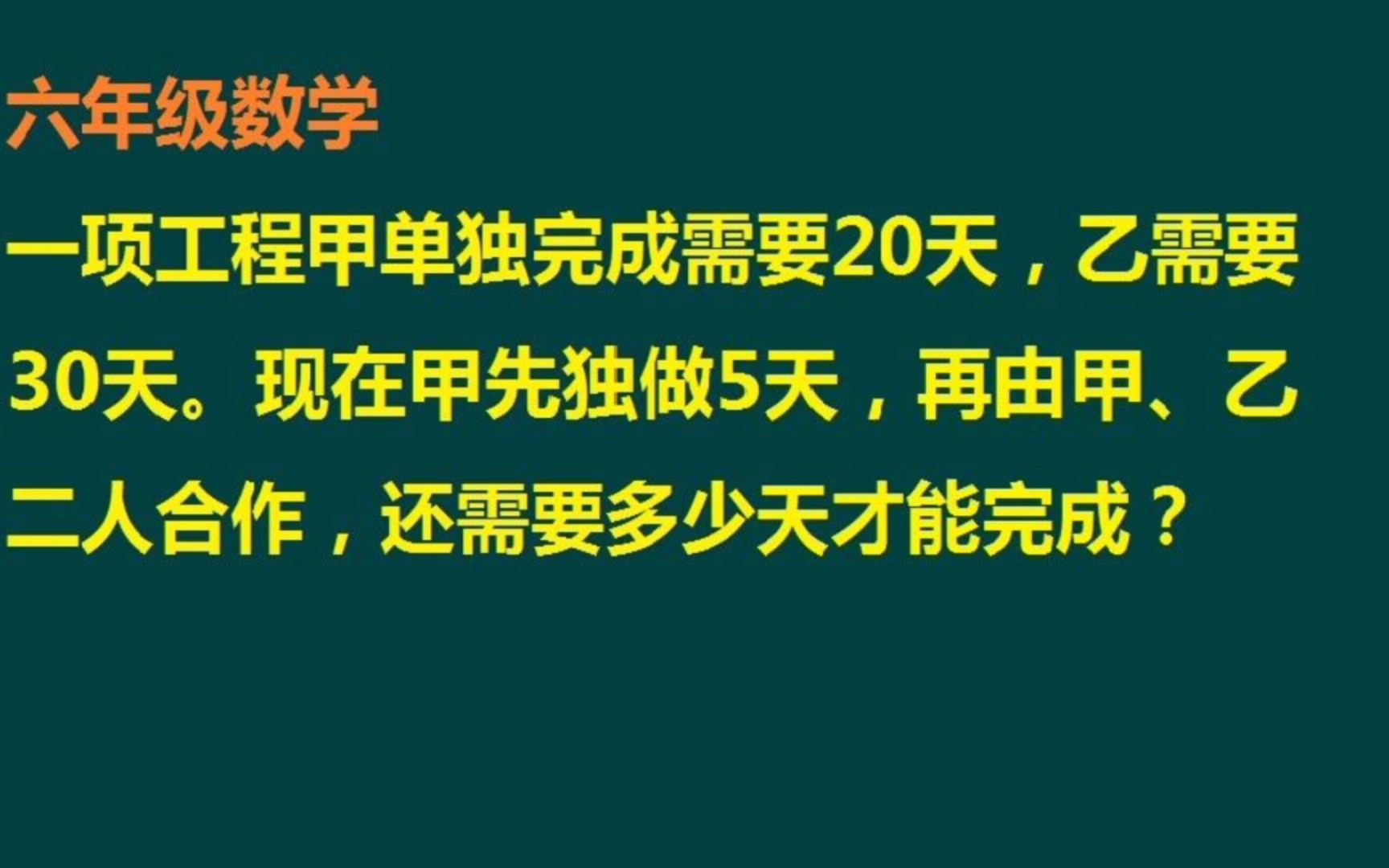 [图]一项工程，甲独做5天后，甲、乙合作还需要多少天完成