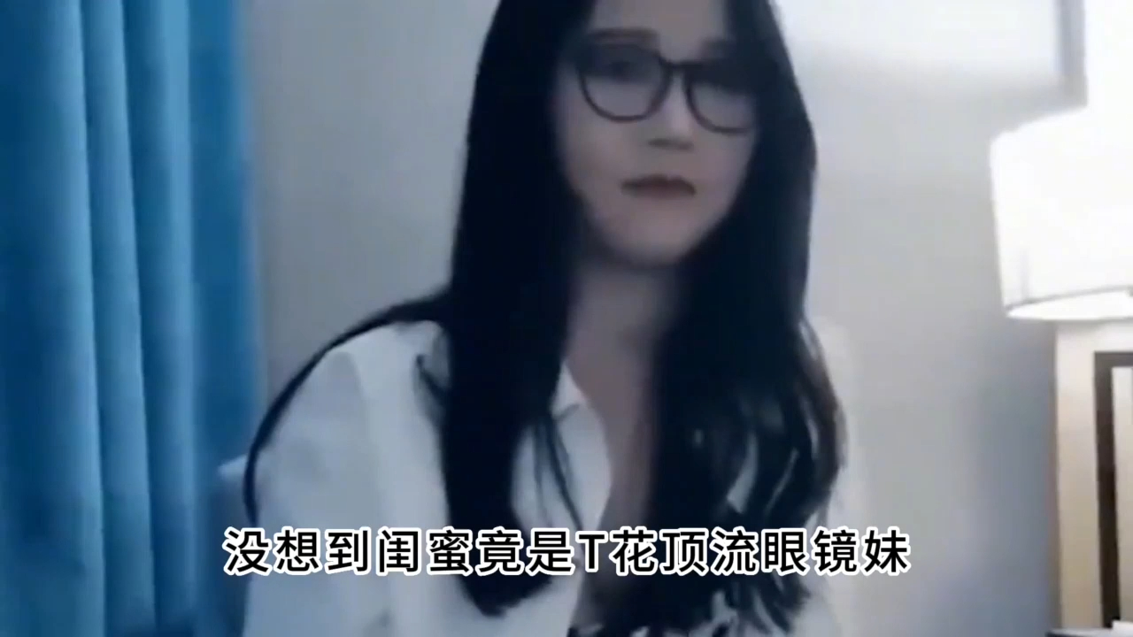 大型纪录片眼镜妹网红圈之后回家相亲被认出!被扒出时新3000岗位?