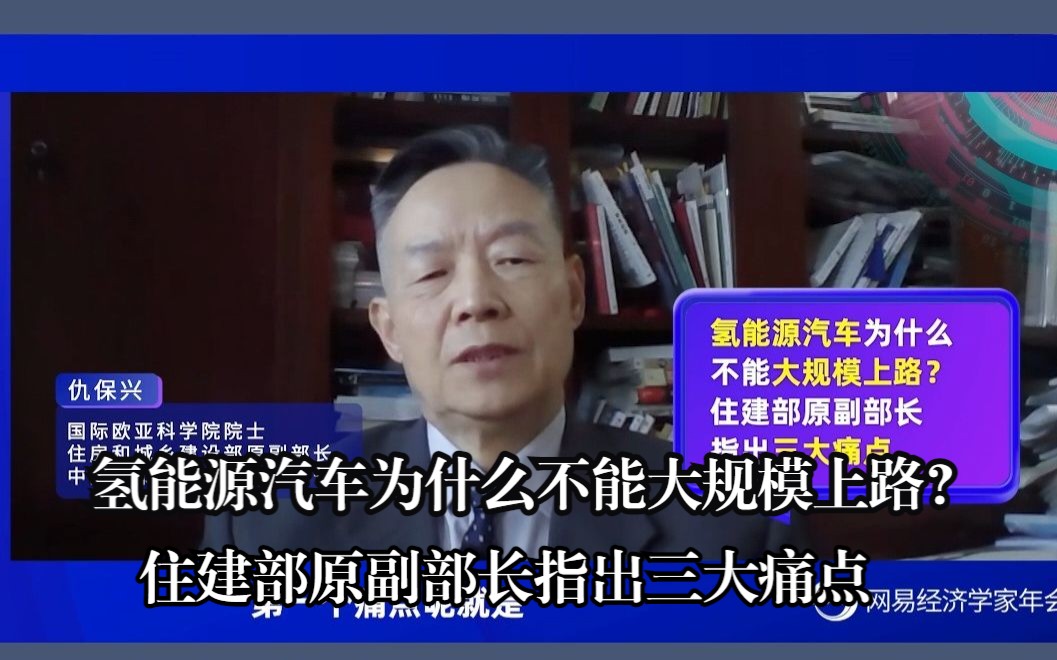 氢能源汽车为什么不能大规模上路?住建部原副部长指出三大痛点哔哩哔哩bilibili