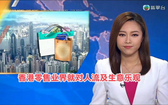 【TVB翡翠台】香港零售业界就对人流及生意乐观哔哩哔哩bilibili