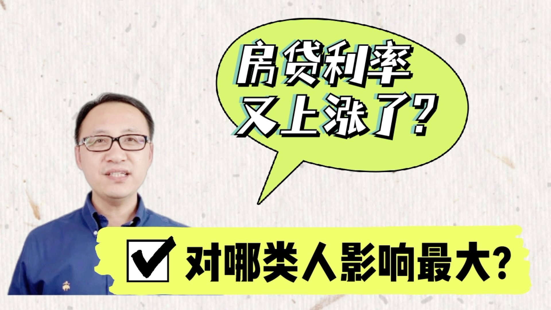 房贷利率又上涨了?对哪类人影响最大?今年能买房吗?哔哩哔哩bilibili