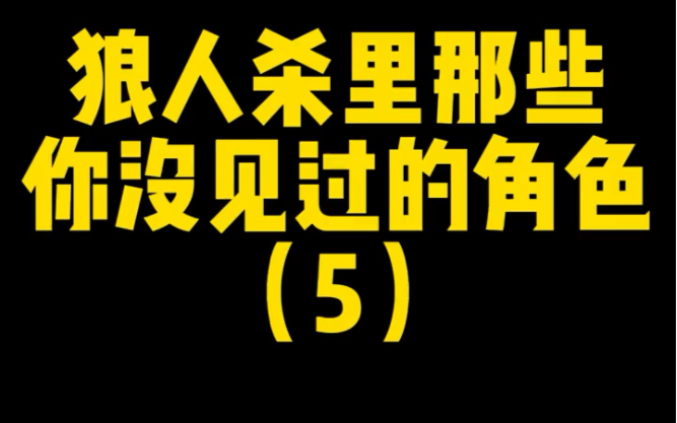 [图]狼人杀：经常被法官骂的角色！