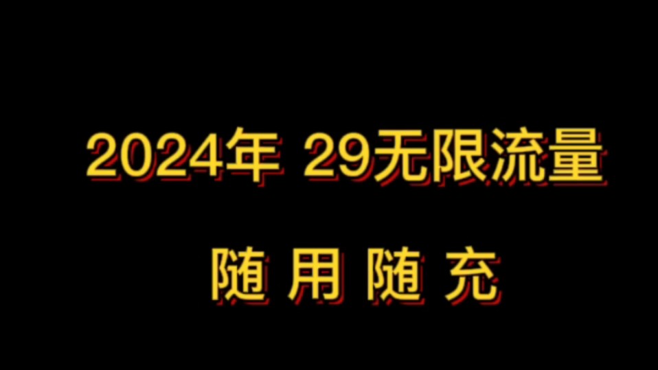 2024运营商陆陆续续出无限流量卡,5G机怎么选择?办理什么无限套餐移动,广电无限流量卡推荐.哔哩哔哩bilibili