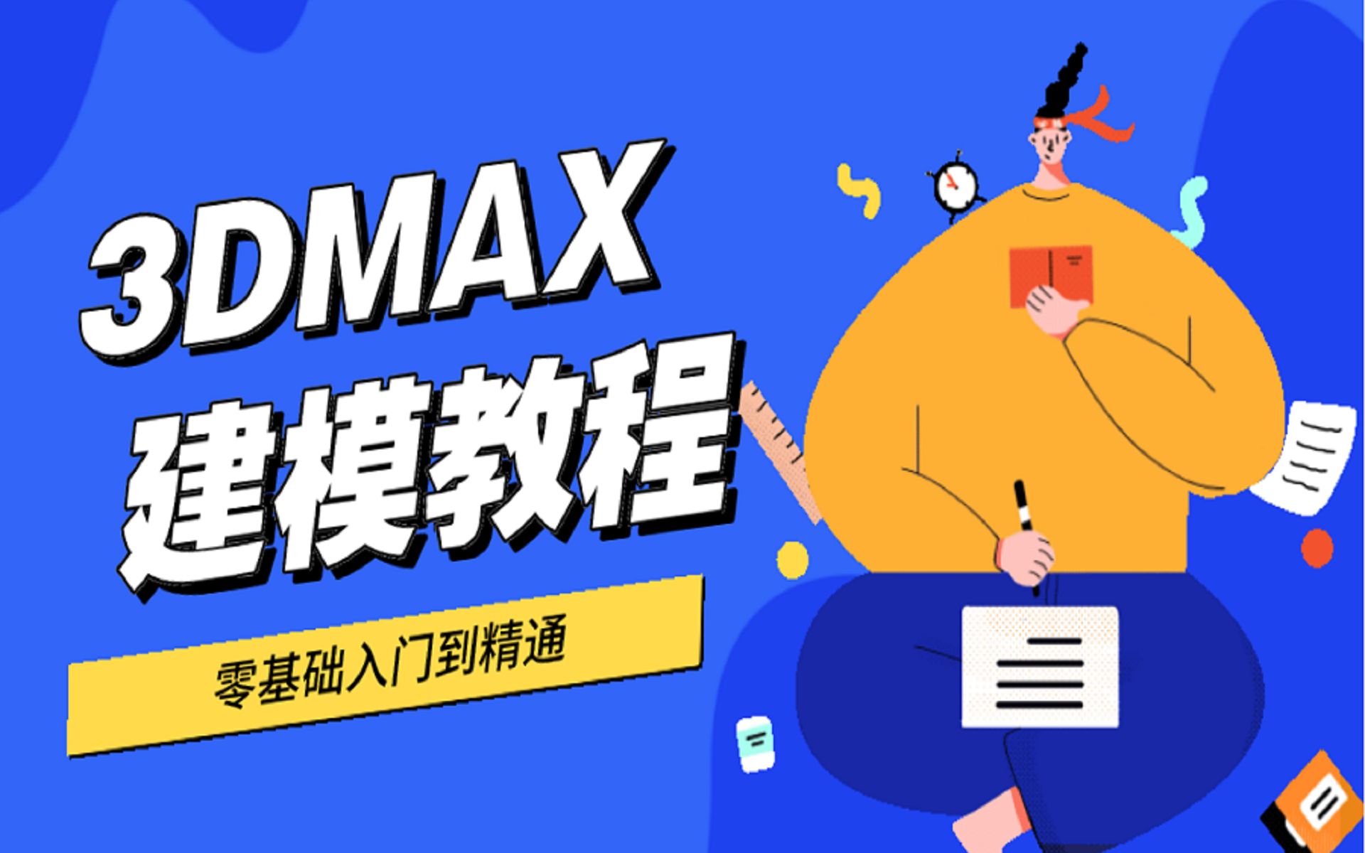 [图]3dmax建模教程（合集）