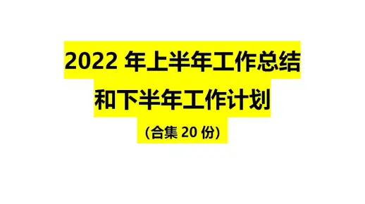 2022年上半年工作总结和下半年工作计划（合集20份）