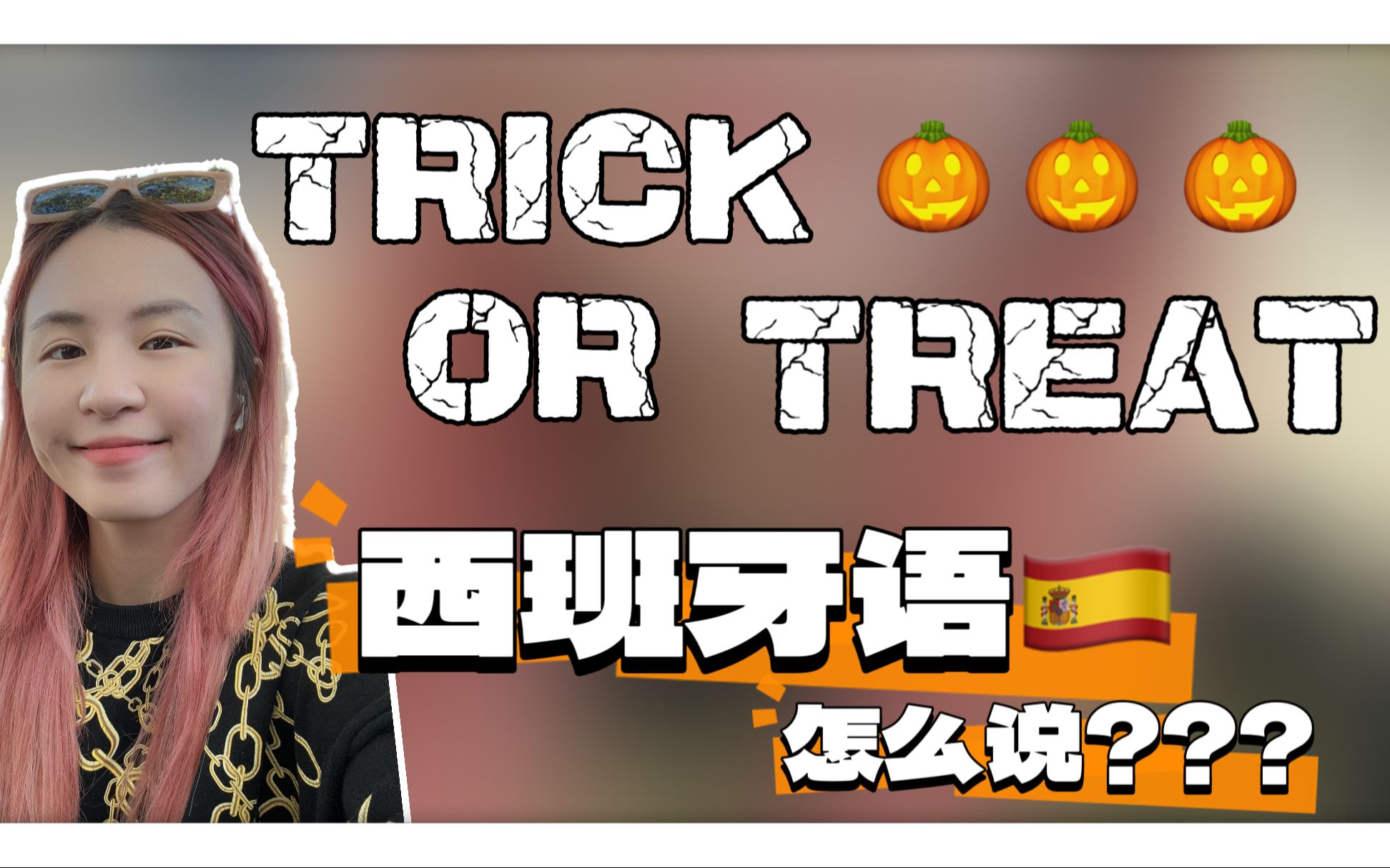 万圣节𐟎ƒ到啦!!你们知道“Trick or Treat”用西班牙语𐟇갟‡𘨯妀Ž么说吗?哔哩哔哩bilibili