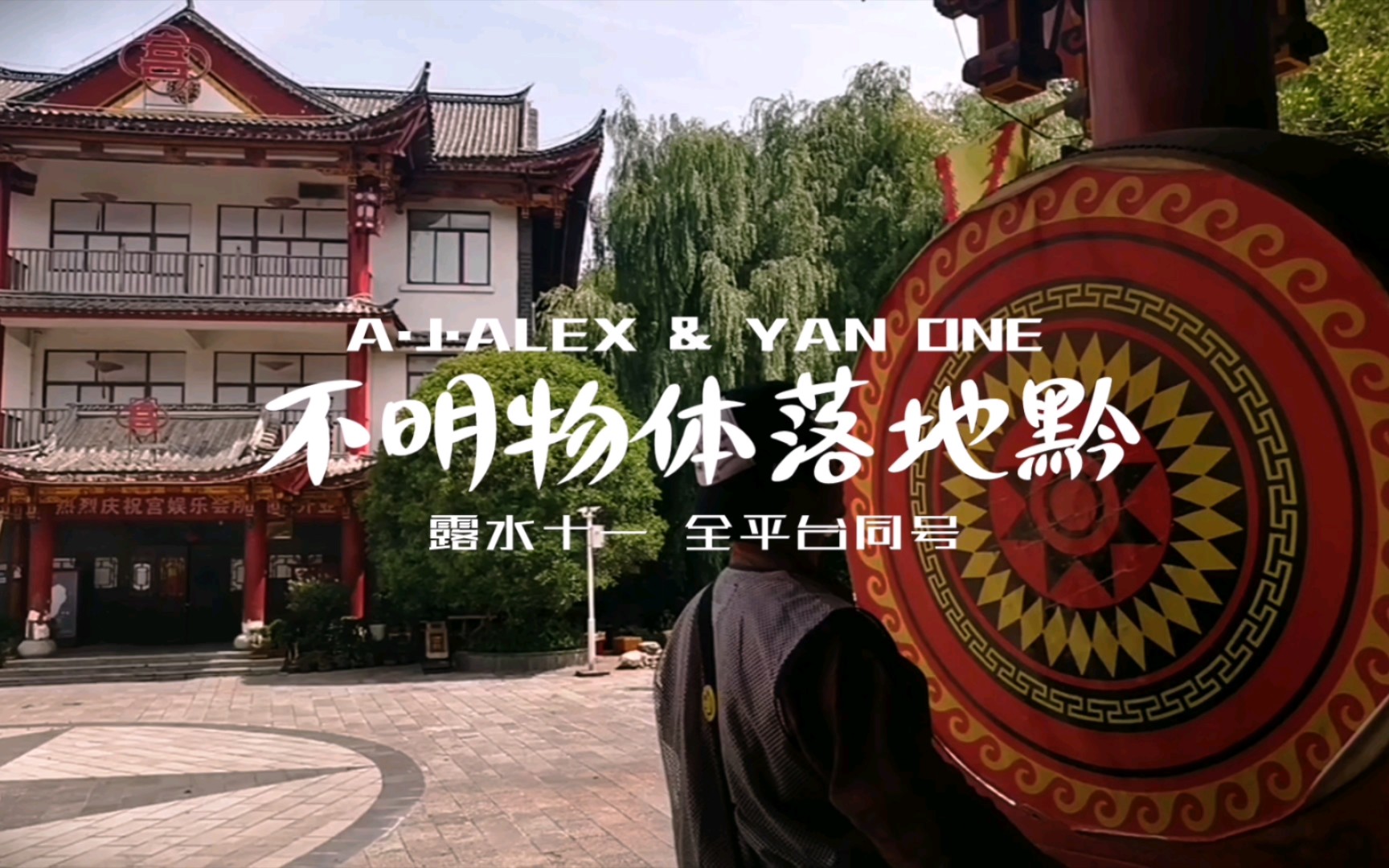 在贵州毕节慕俄格古城击鼓驱邪祈福纯享版露水十一a.j.