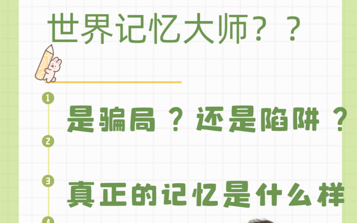 [图]世界记忆大师是骗局？还是陷阱？或者你根本不懂？