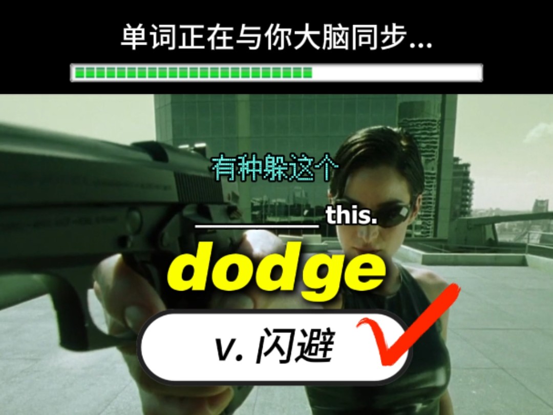 ＂dodge＂单词正在与你的大脑同步...请接收哔哩哔哩bilibili