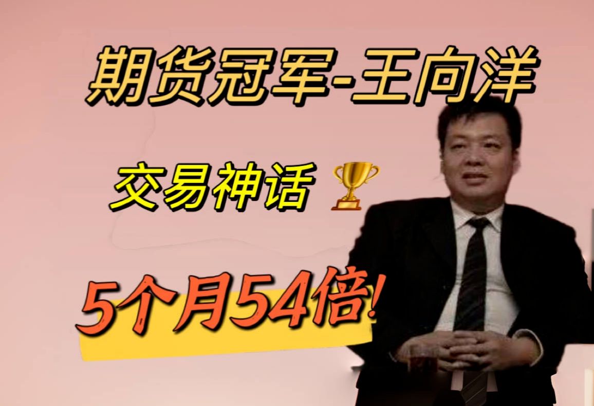 【滚滚期货】期货交易神话王向洋 5个月54倍收益,多个期货大赛冠军!他是如何交易的哔哩哔哩bilibili