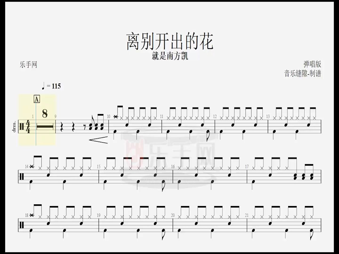 [图]【乐手网】就是南方凯-离别开出的花(弹唱版)架子鼓鼓谱（动态鼓谱）演示