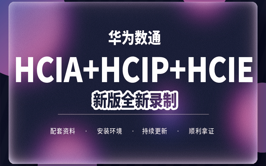 2023全新录制新版华为HCIA+HCIP+HCIE视频教程【持续更新】哔哩哔哩bilibili