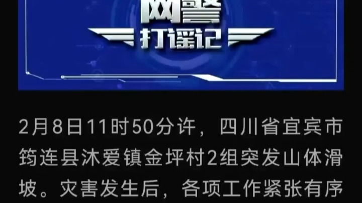 严惩发布涉四川宜宾山体滑坡网络谣言违法行为 公安机关网安部门公布2起典型案例哔哩哔哩bilibili