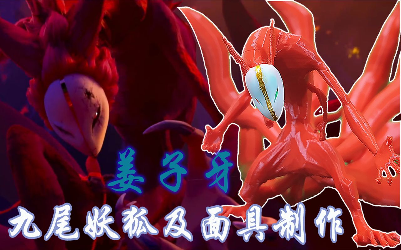极致还原姜子牙大电影九尾及面具_哔哩哔哩_bilibili