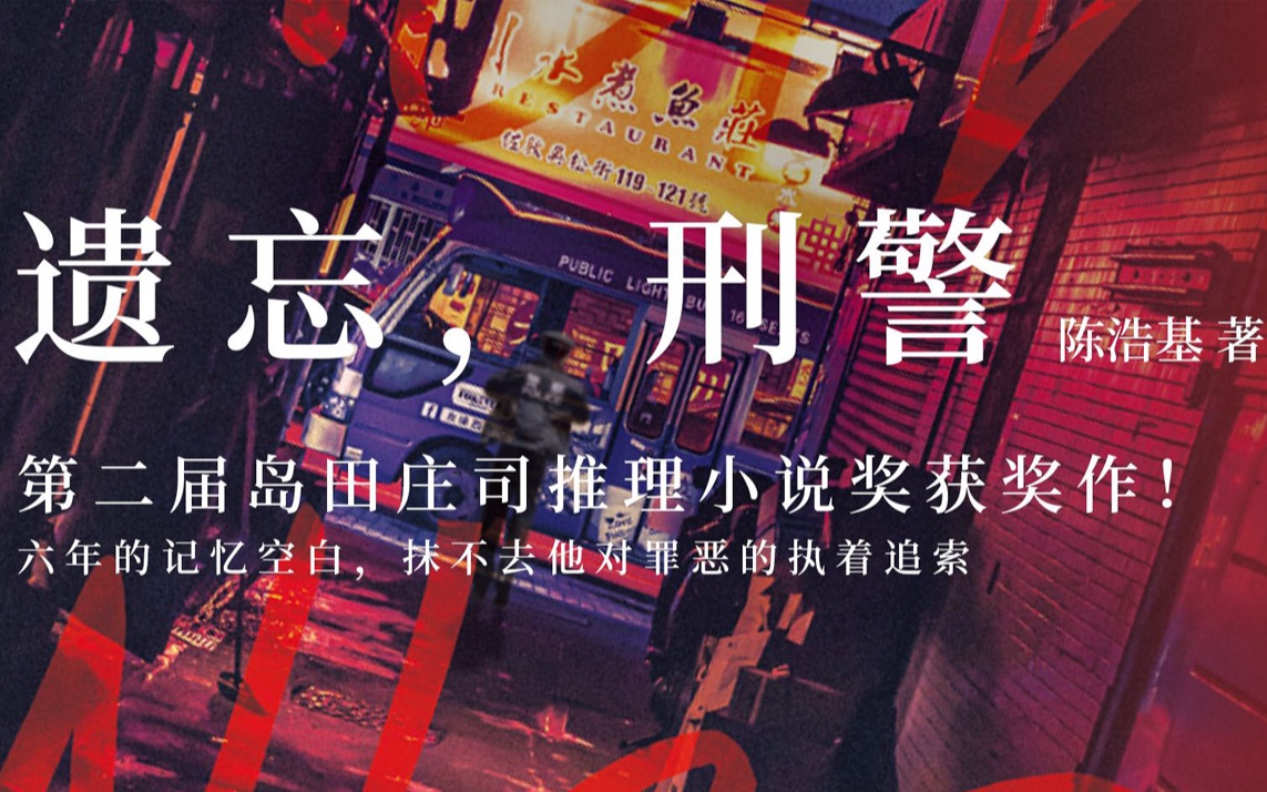 「橙子推理」遗忘,刑警|港味儿推理|岛田庄司推理小说获奖作!