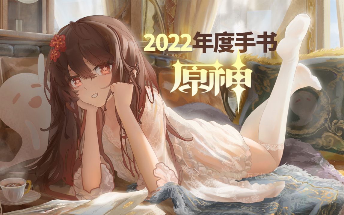 【原神】耗时1年绘制!原创年度手书——「旅行日记」2022合集致旅途中的你手机游戏热门视频