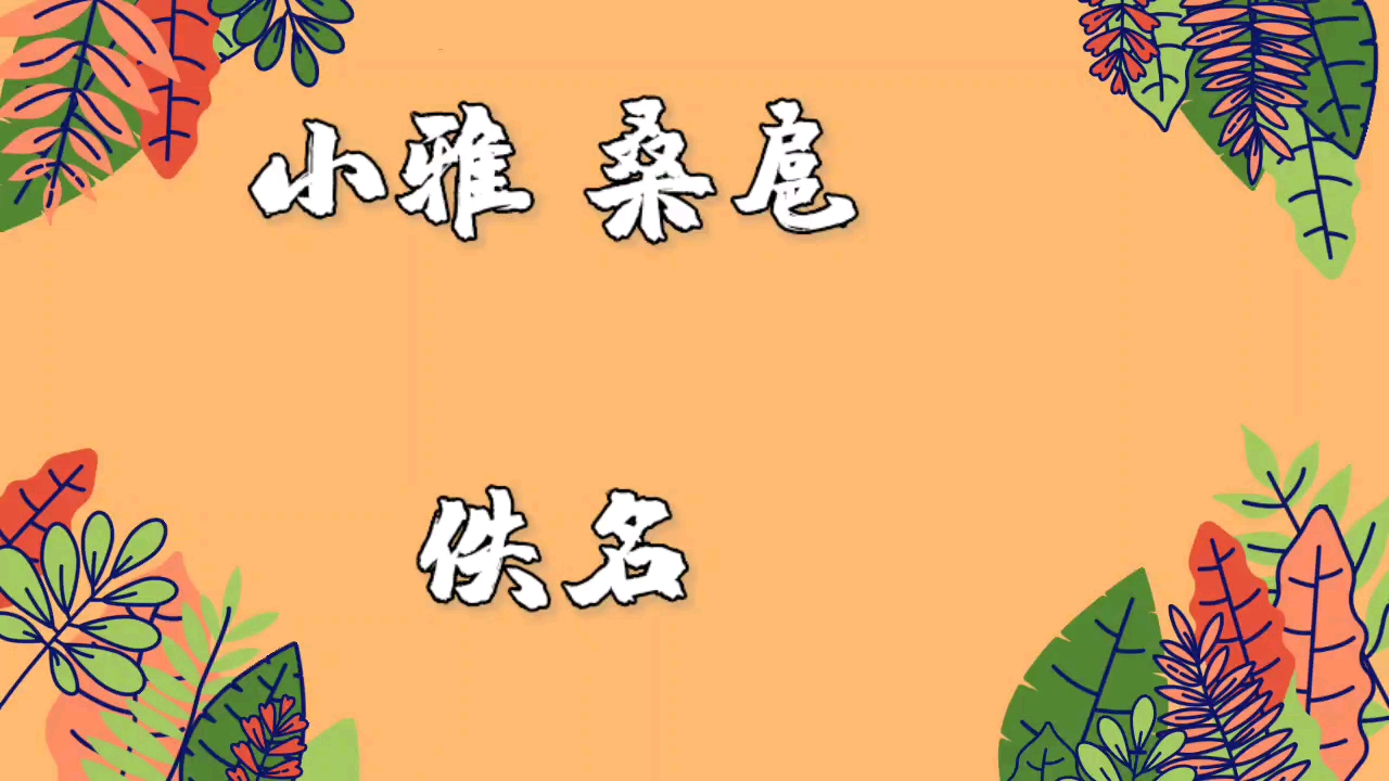 [图]Chinese poem illustration 小雅 桑扈