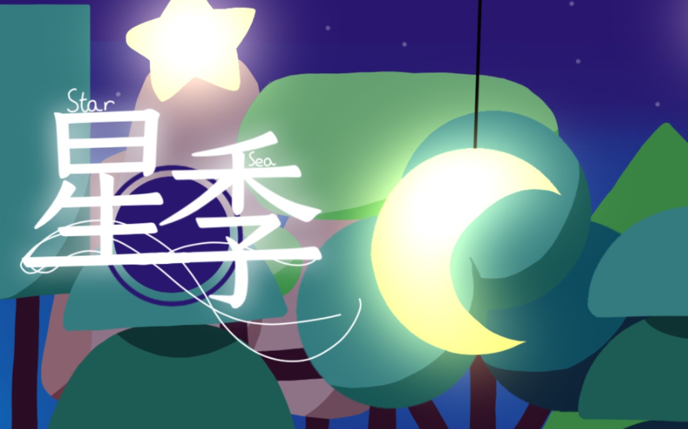 【伪一体机x】星季-星海★starseason-starsea【kreator星季同人原创