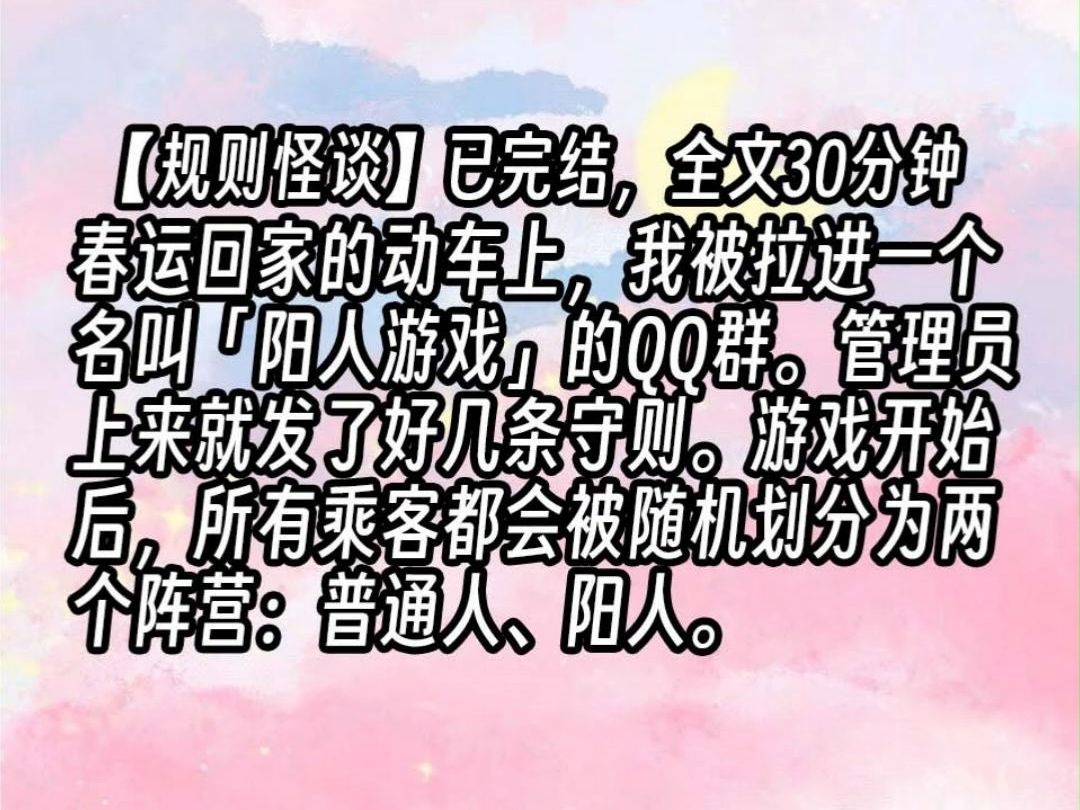 【已更完】春运回家的动车上,我被拉进一个名叫「阳人游戏」的QQ群.管理员上来就发了好几条守则.游戏开始后,所有乘客都会被随机划分为两个阵营...