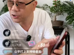 Download Video: 杨议直播回应裘英俊“买卖道”并夸德云社夸郭德纲