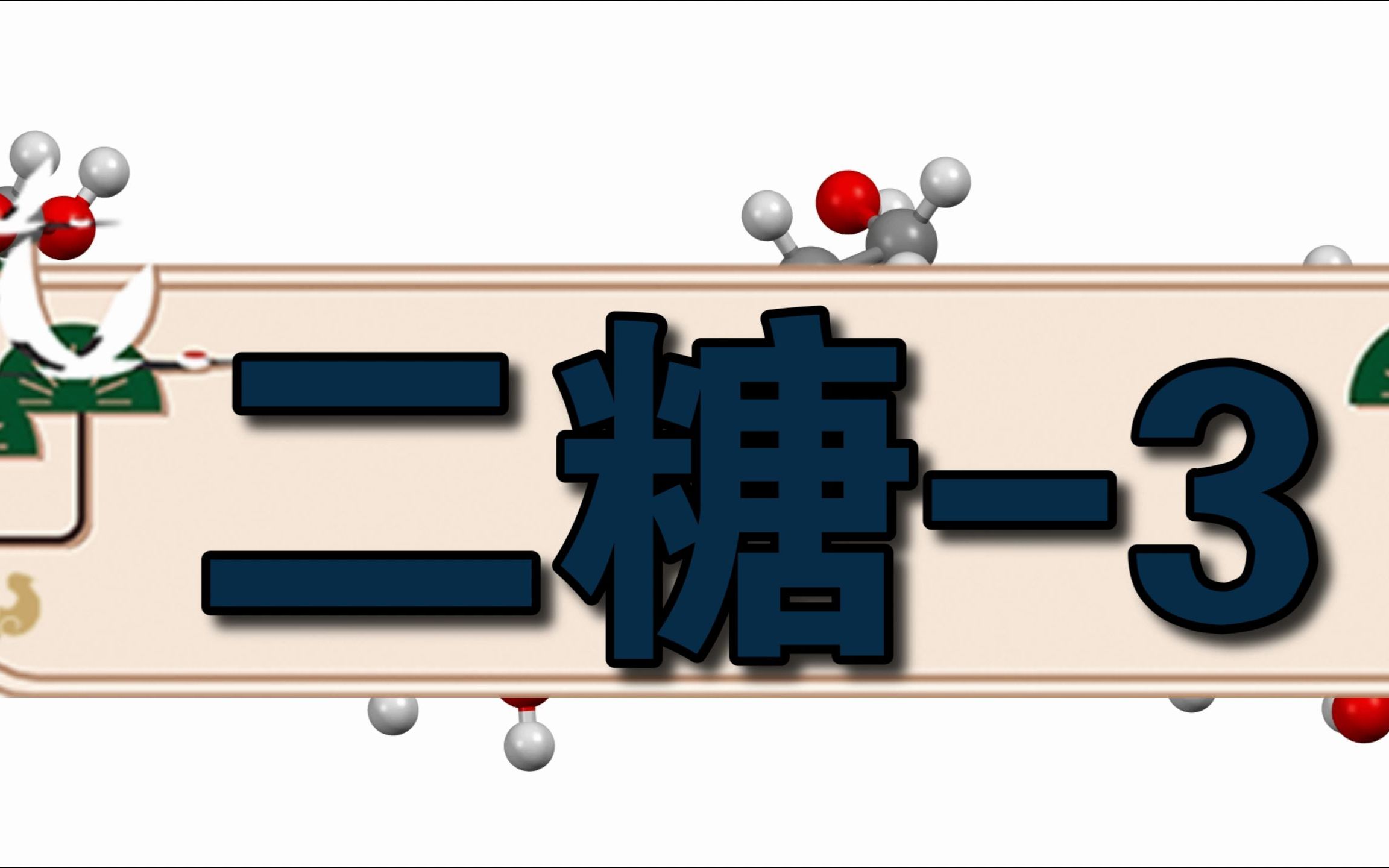 这个2008年被报道的二糖,你们见过吗?