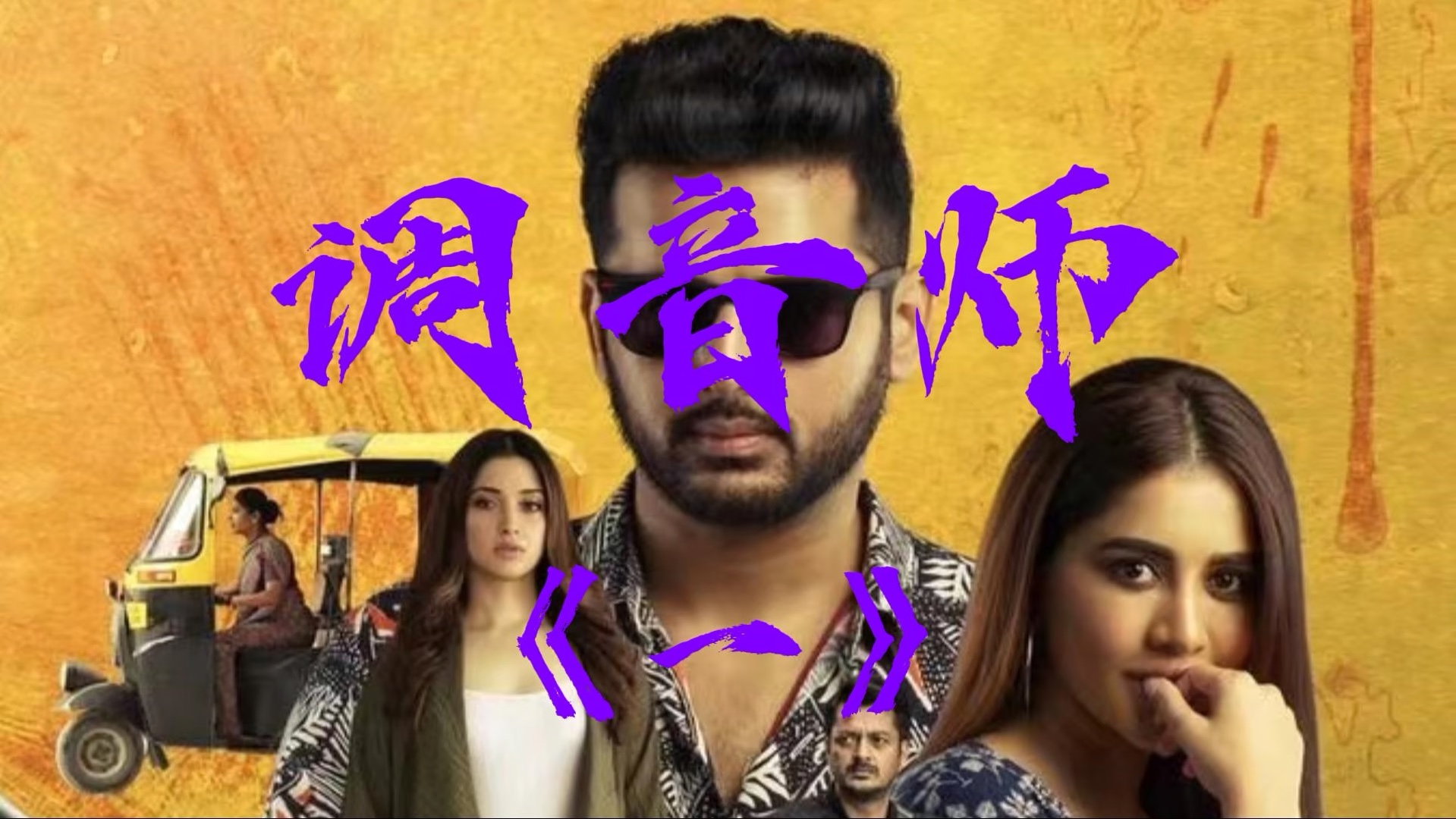 因为一个片段而看了整部电影《调音师》#印度悬疑电影顶级神作!