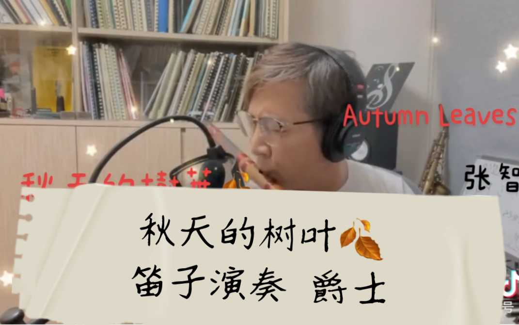 张智勇笛子 @秋天的树叶 Autumn leaves哔哩哔哩bilibili